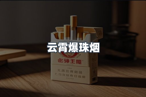 云霄爆珠烟